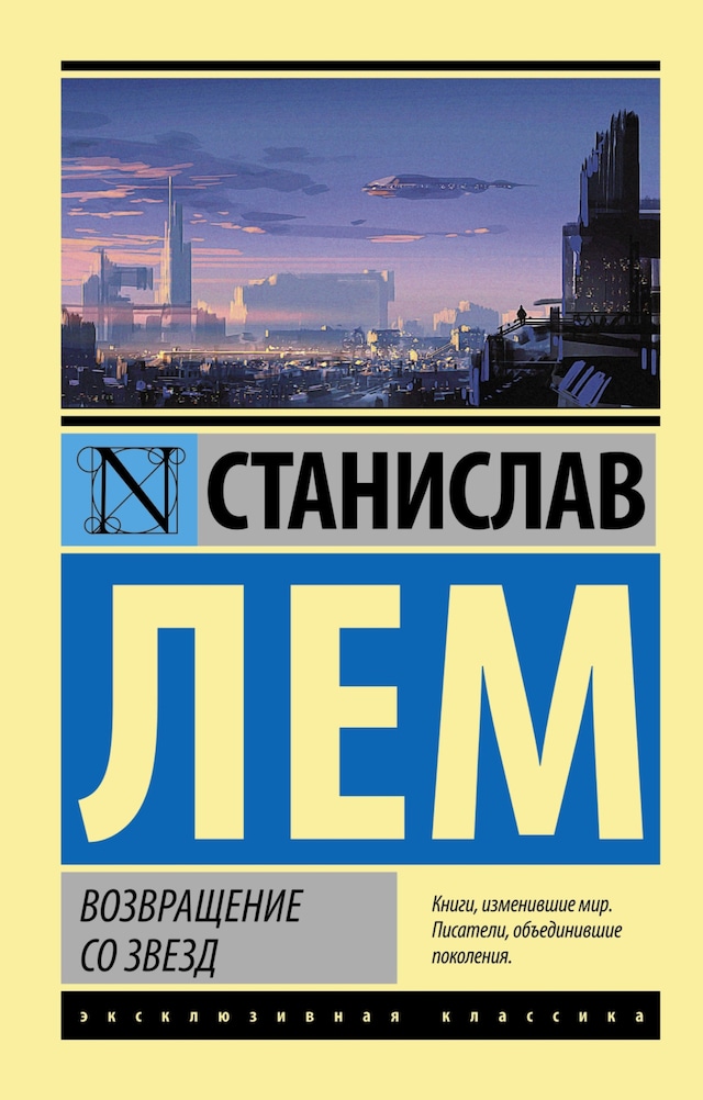 Book cover for Возвращение со звезд