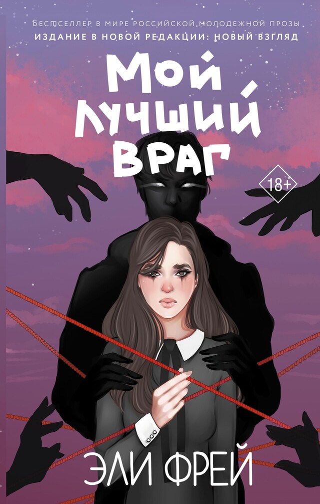 Copertina del libro per Мой лучший враг