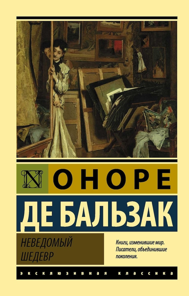 Book cover for Неведомый шедевр