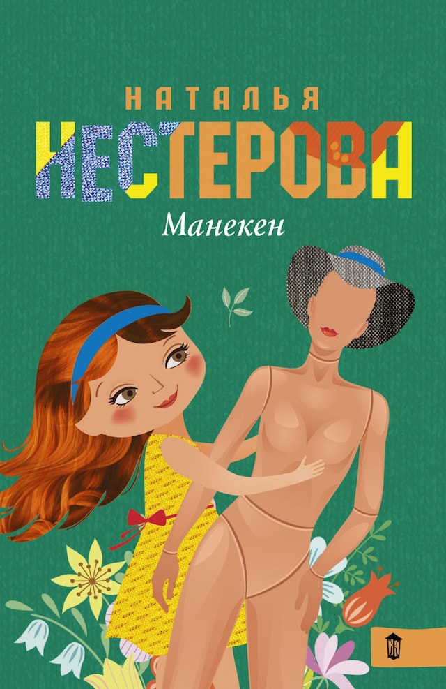 Book cover for Манекен