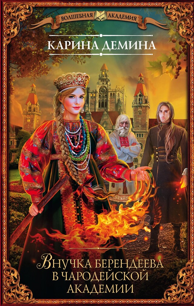 Book cover for Внучка берендеева в чародейской академии