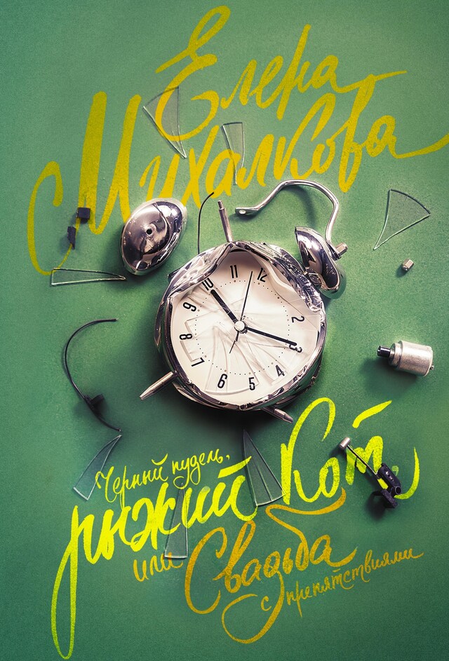 Book cover for Черный пудель, рыжий кот, или Свадьба с препятствиями