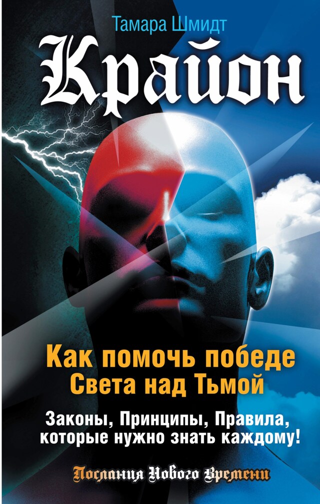 Copertina del libro per Крайон. Как помочь победе Света над Тьмой. Законы, Принципы, Правила, которые нужно знать каждому!