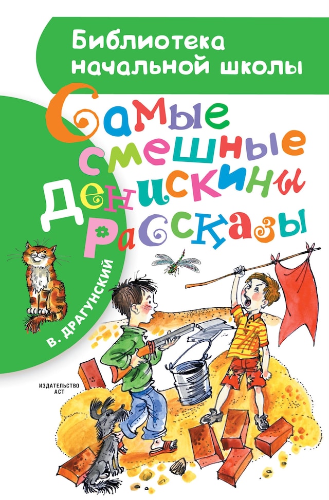 Okładka książki dla Самые смешные "Денискины рассказы"