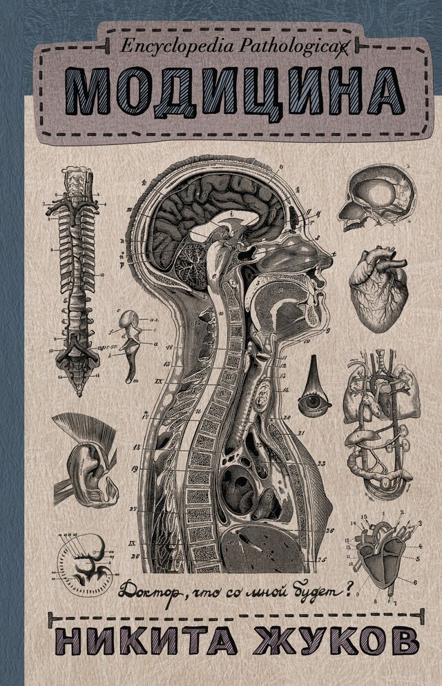 Book cover for Encyclopedia Pathologica: Модицина