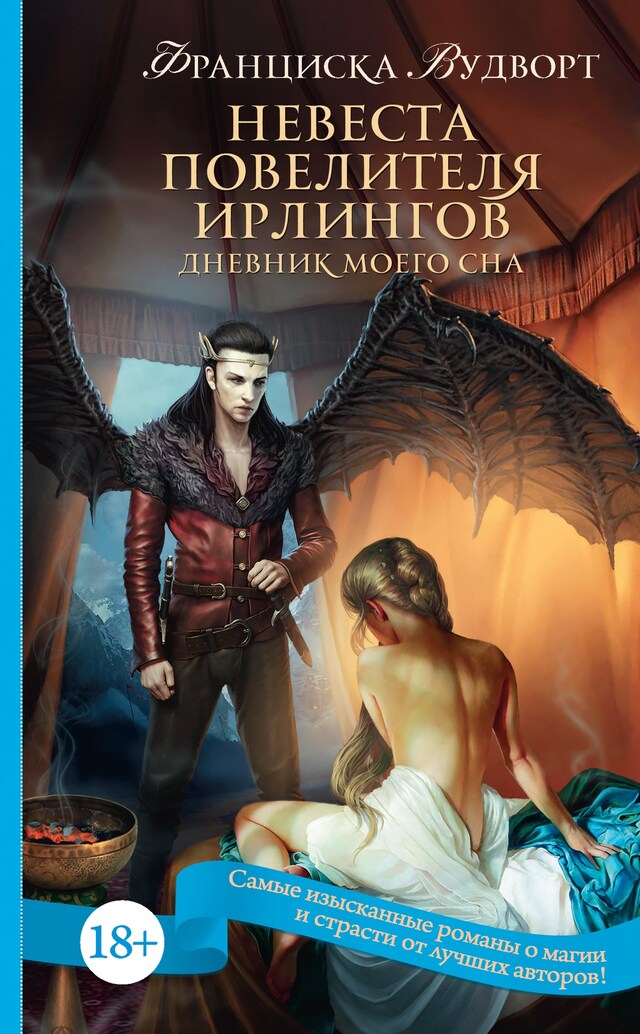 Book cover for Невеста Повелителя ирлингов. Дневник моего сна