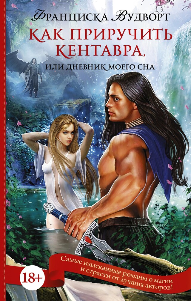 Book cover for Как приручить кентавра, или Дневник моего сна