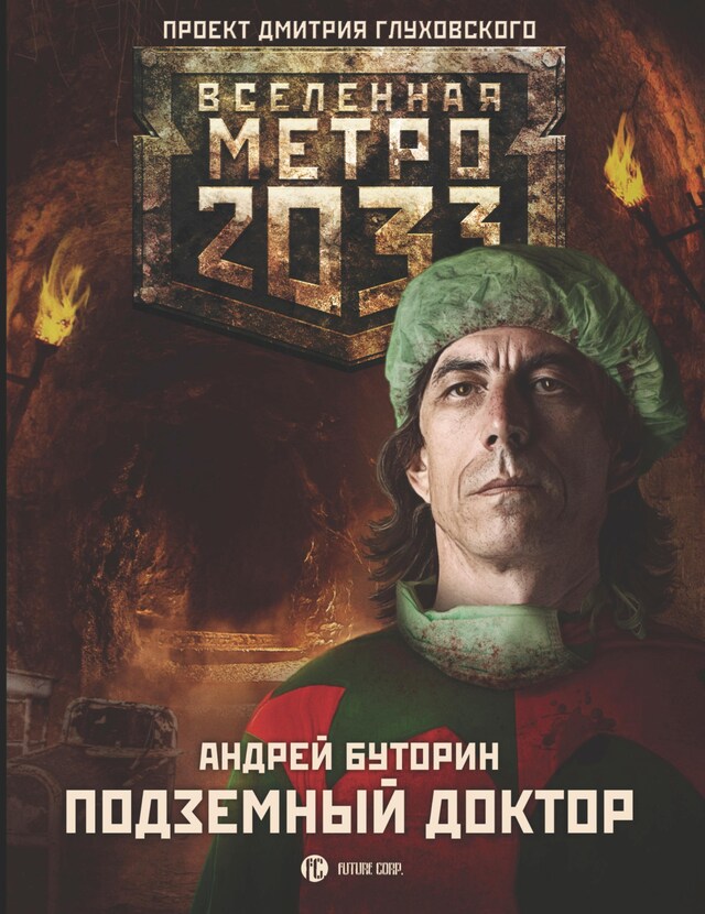 Book cover for Метро 2033: Подземный доктор