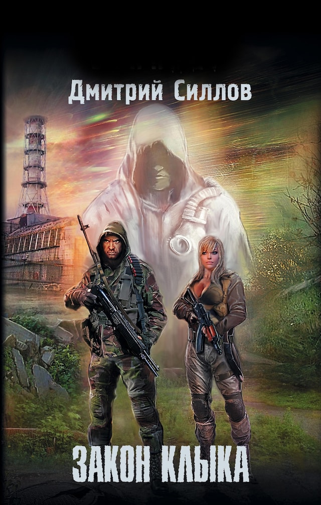 Book cover for Закон клыка