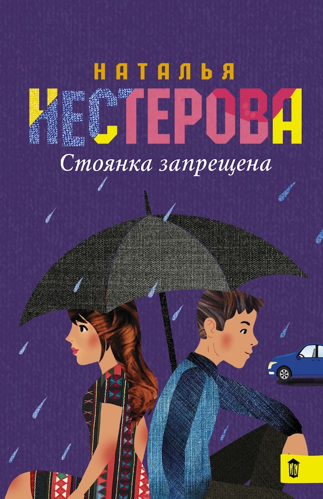 Buchcover für Стоянка запрещена