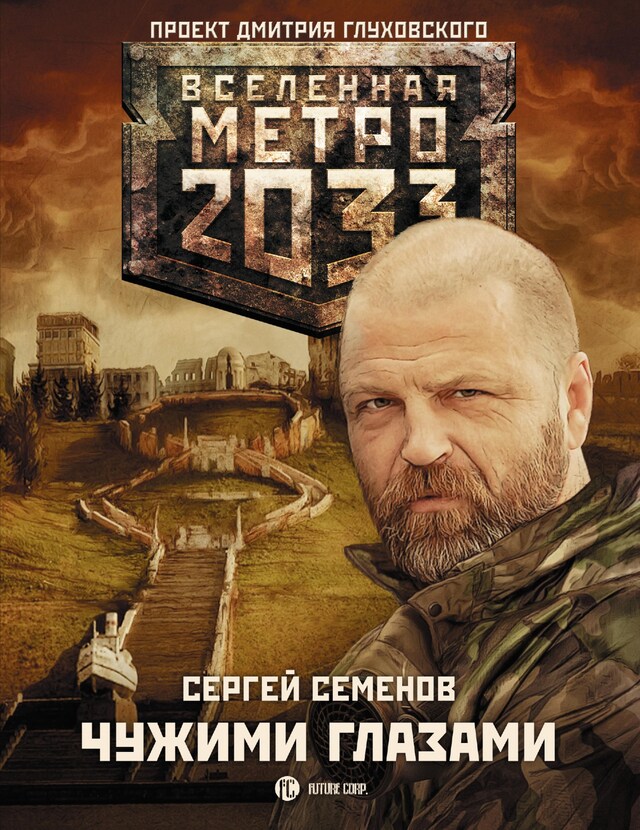 Copertina del libro per Метро 2033: Чужими глазами