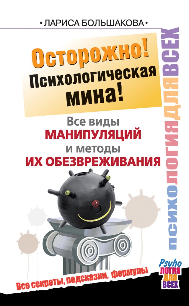 Book cover for Осторожно! Психологическая мина! Все виды манипуляций и методы их обезвреживания