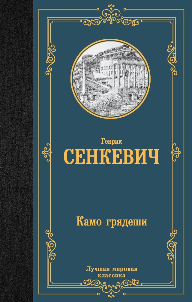 Buchcover für Камо грядеши