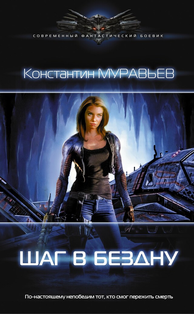 Book cover for Шаг в бездну