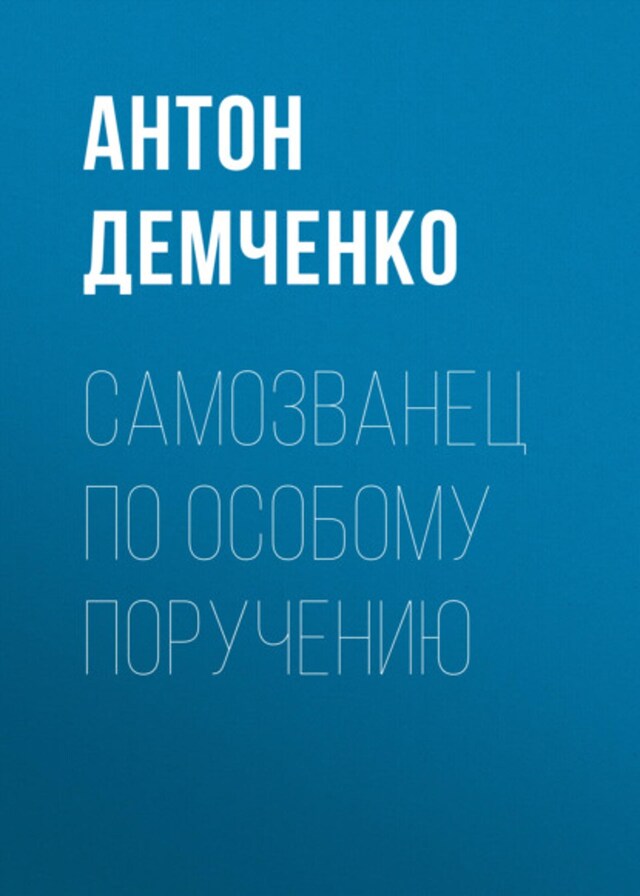 Book cover for Самозванец по особому поручению