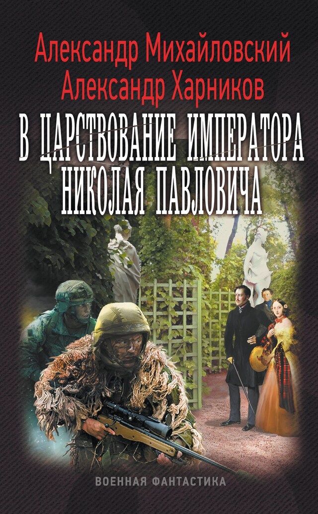 Buchcover für В царствование императора Николая Павловича