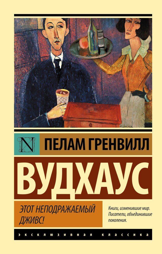 Book cover for Этот неподражаемый Дживс