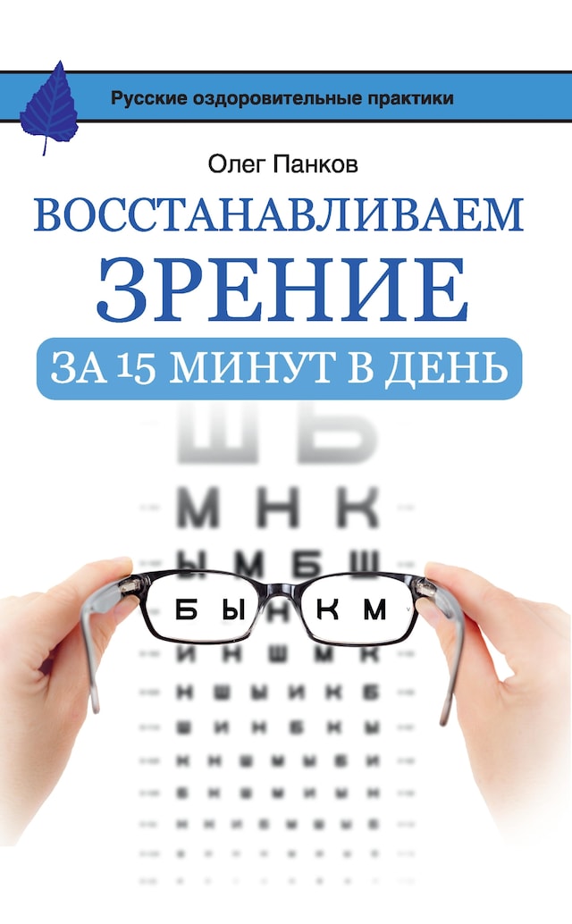 Book cover for Восстанавливаем зрение за 15 минут в день