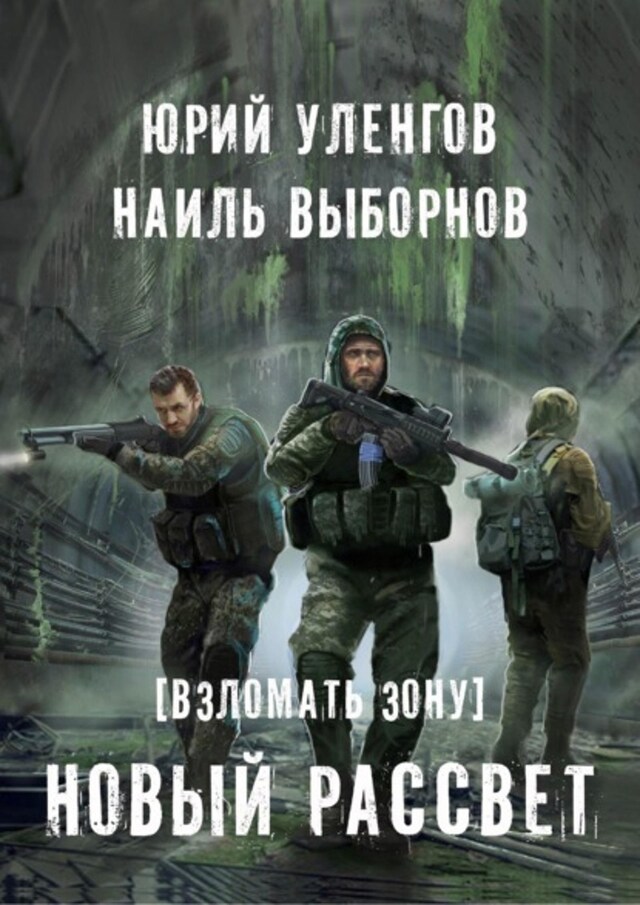 Buchcover für Взломать Зону. Новый рассвет