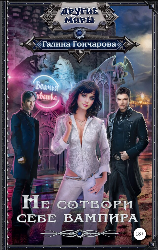 Book cover for Не сотвори себе вампира