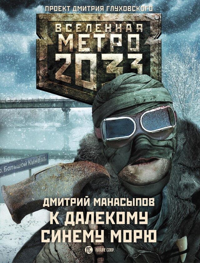 Book cover for Метро 2033: К далекому синему морю