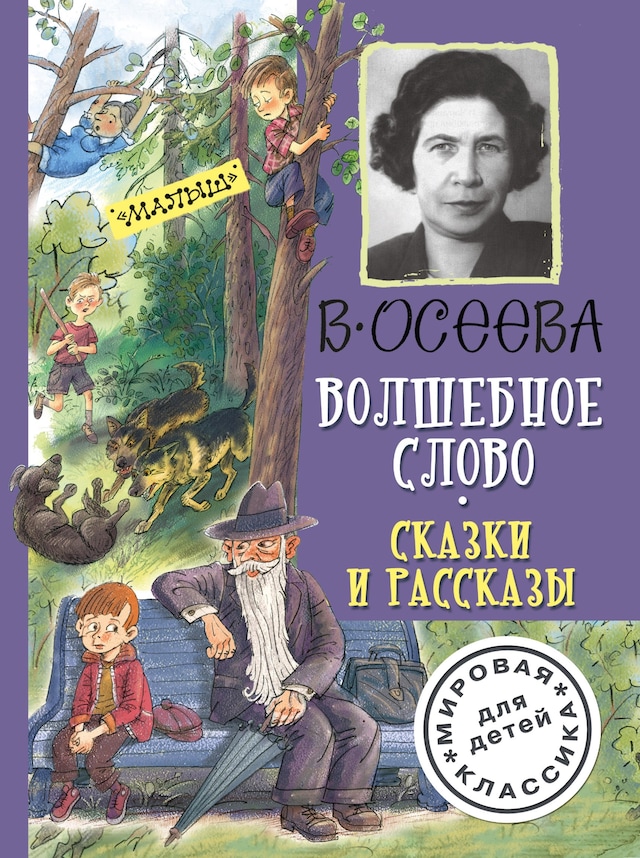 Book cover for Волшебное слово. Сказки и рассказы