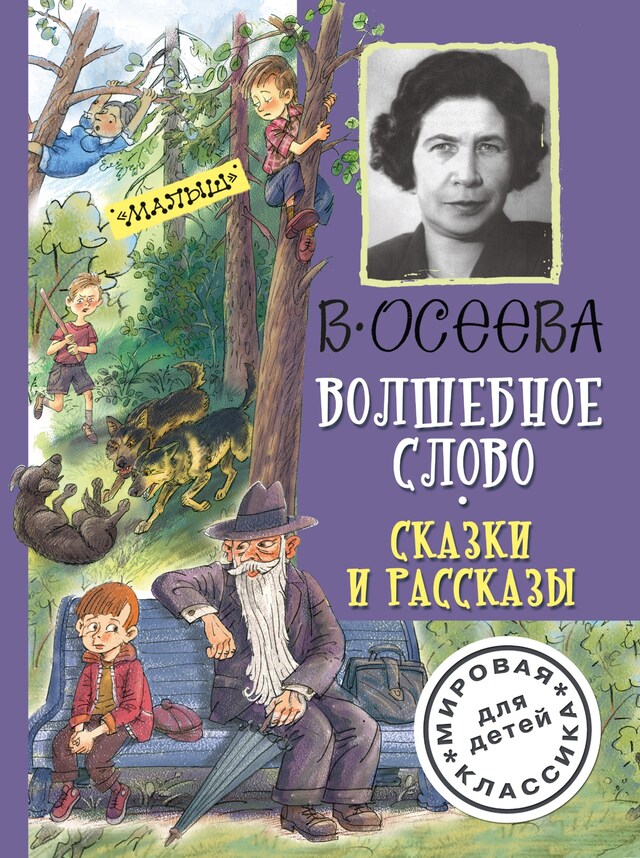 Kirjankansi teokselle Волшебное слово. Сказки и рассказы