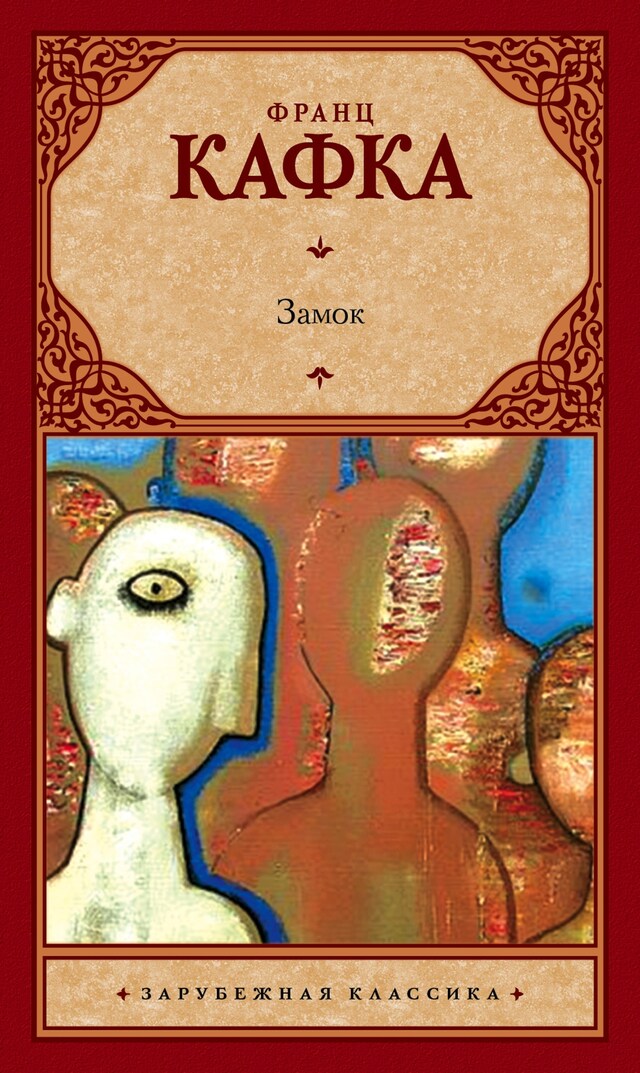 Book cover for Замок