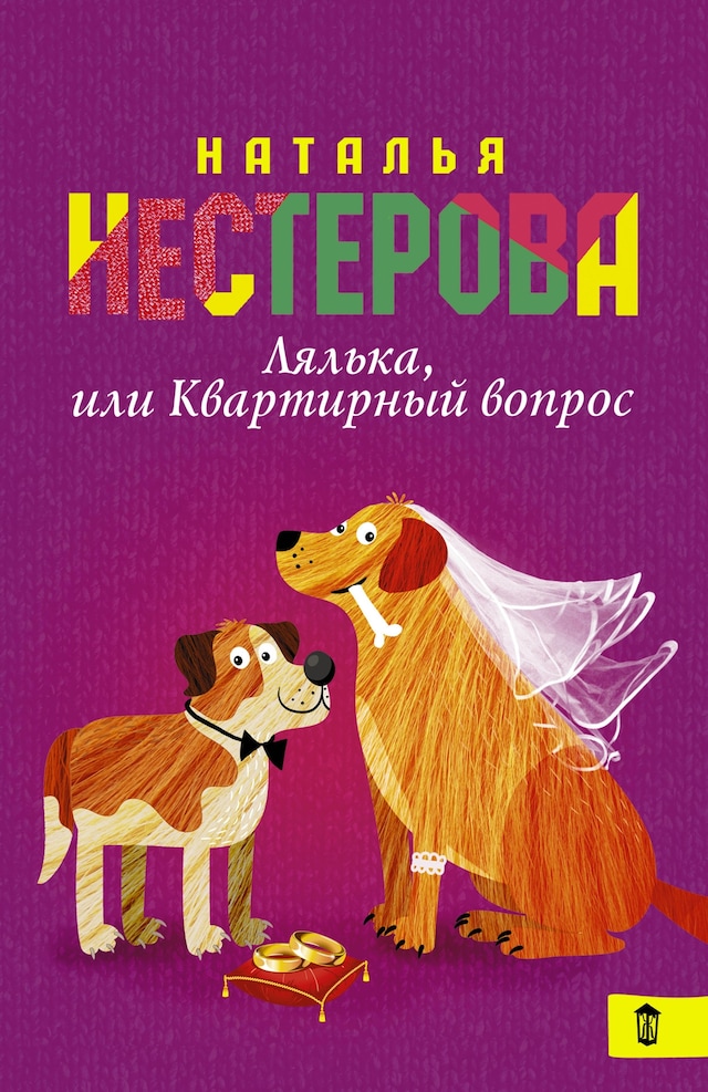 Book cover for Лялька, или квартирный вопрос