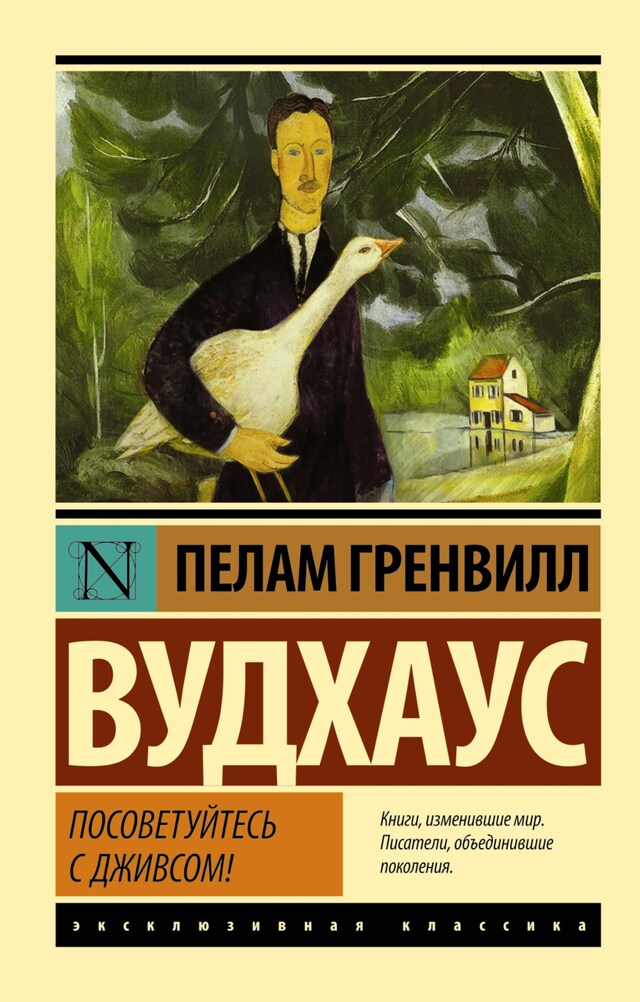 Book cover for Посоветуйтесь с Дживсом!