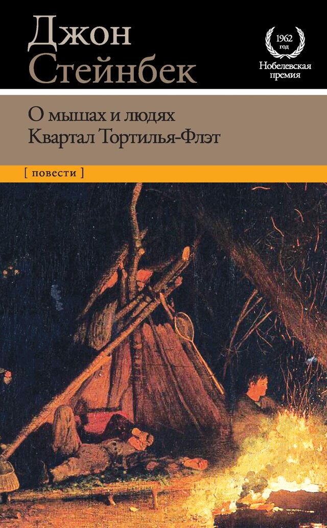 Kirjankansi teokselle О мышах и людях. Квартал Тортилья-Флэт