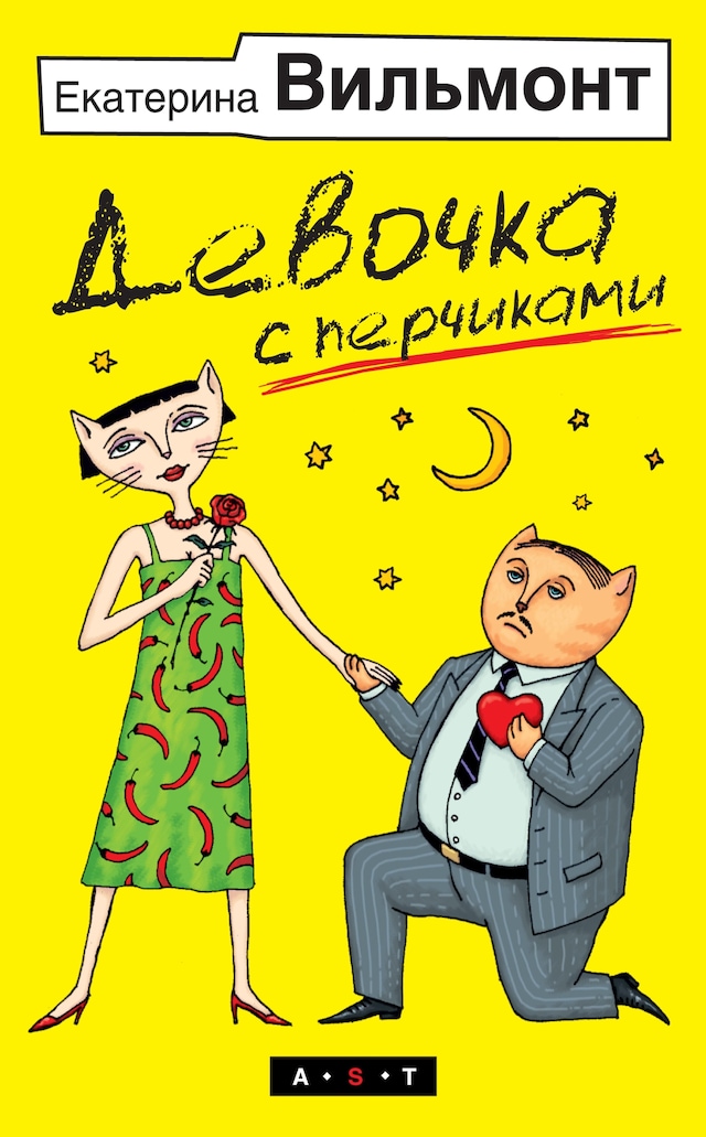 Copertina del libro per Девочка с перчиками