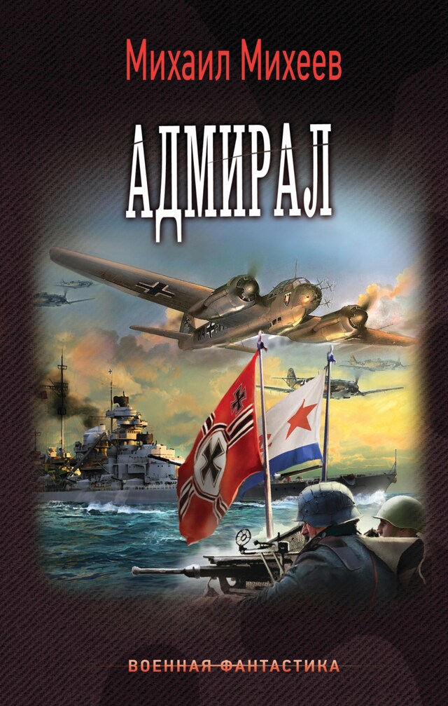 Okładka książki dla Адмирал