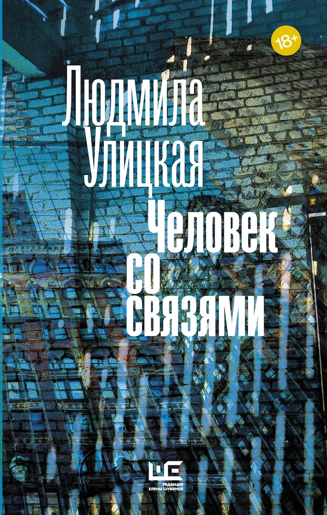 Book cover for Человек со связями