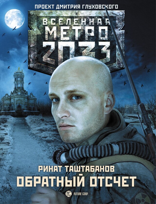 Book cover for Метро 2033: Обратный отсчет