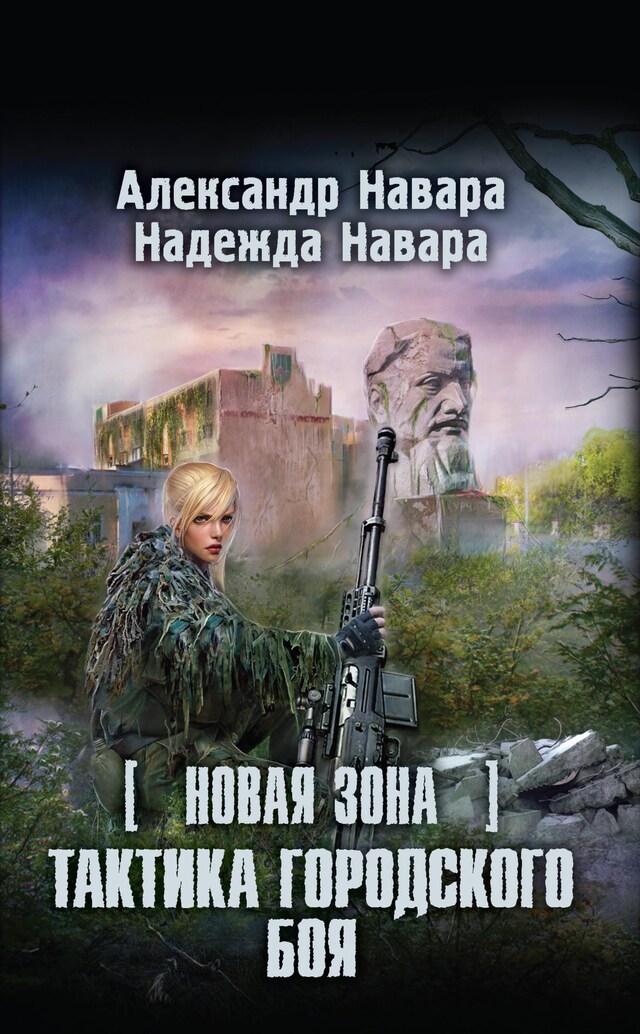 Portada de libro para Новая Зона. Тактика городского боя