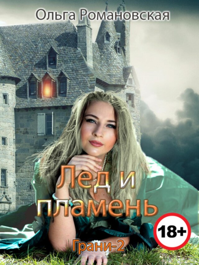 Buchcover für Лед и пламень