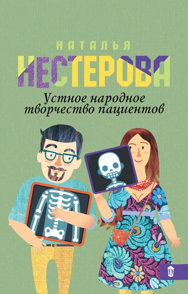Book cover for Устное народное творчество пациентов