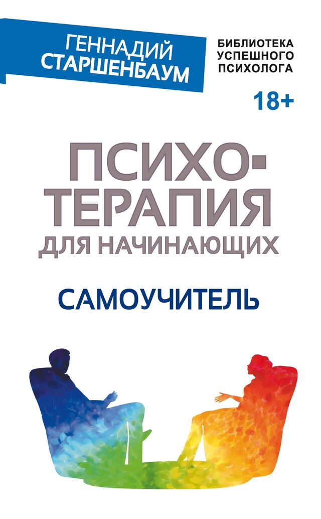 Book cover for Психотерапия для начинающих. Самоучитель