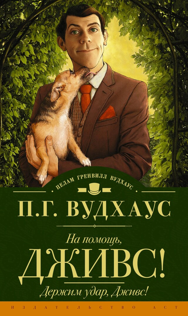 Portada de libro para На помощь, Дживс! Держим удар, Дживс!