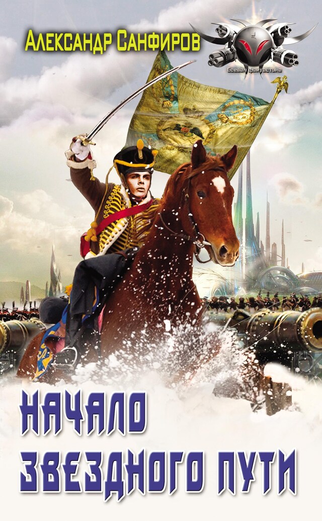 Book cover for Начало звездного пути