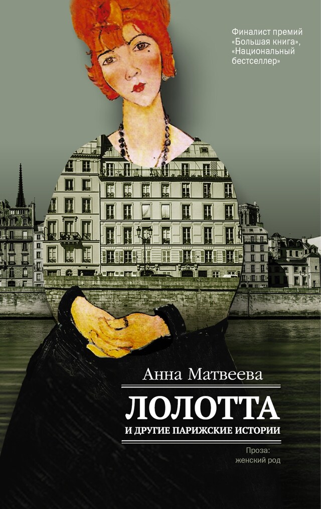 Book cover for Лолотта и другие парижские истории