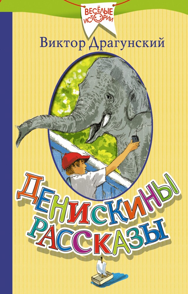Book cover for Денискины рассказы