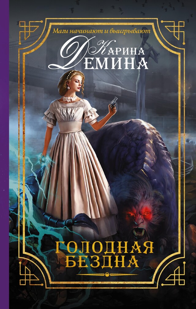 Book cover for Голодная бездна