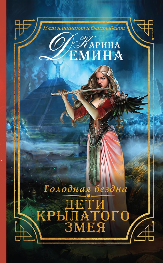 Book cover for Голодная бездна. Дети Крылатого Змея