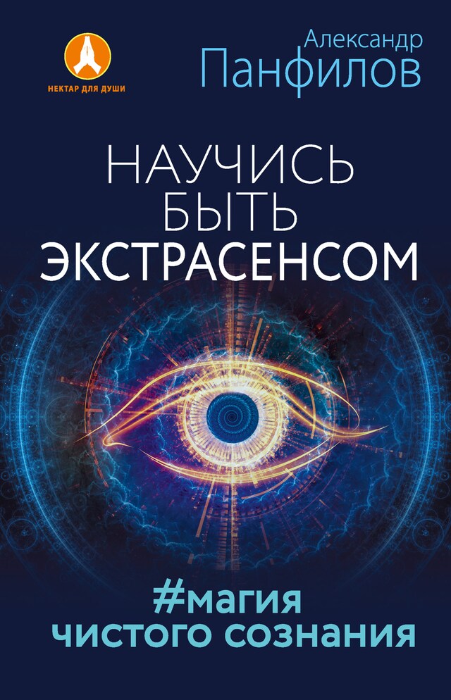 Okładka książki dla Научись быть экстрасенсом. #Магия чистого сознания