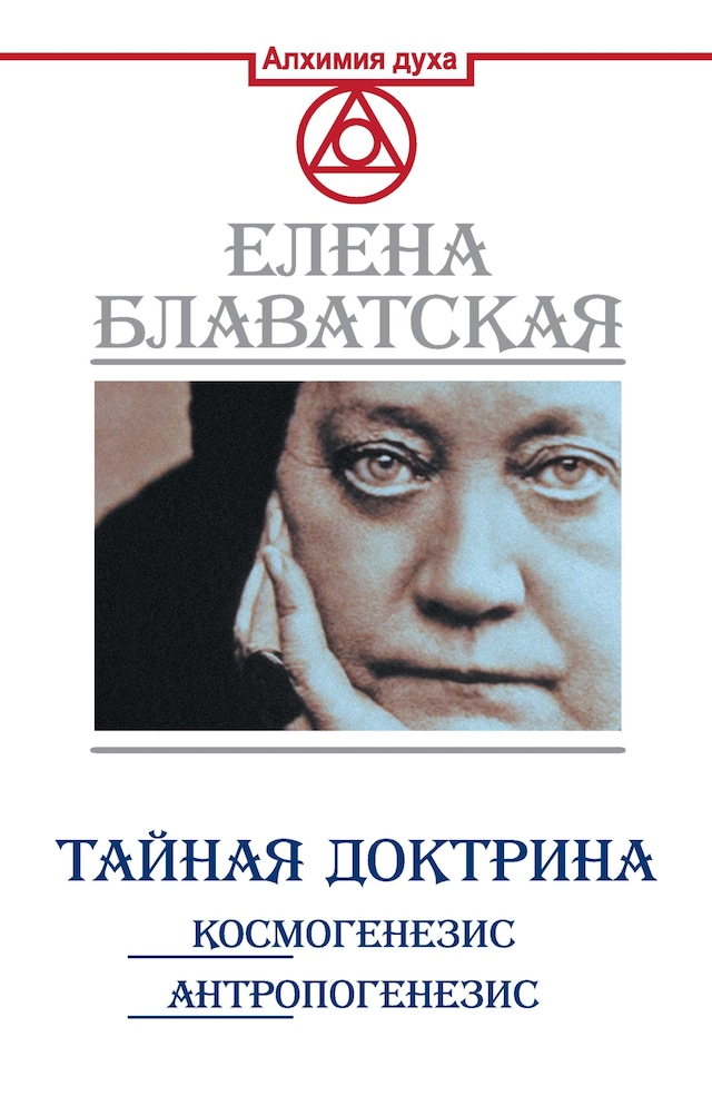 Kirjankansi teokselle Тайная доктрина. Космогенезис. Антропогенезис