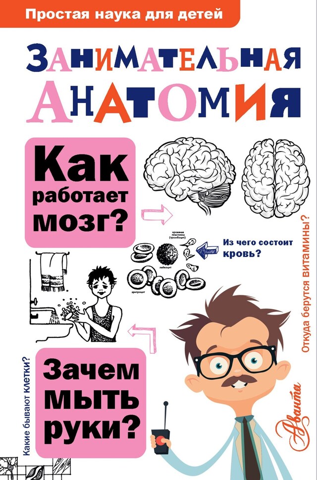 Book cover for Занимательная анатомия