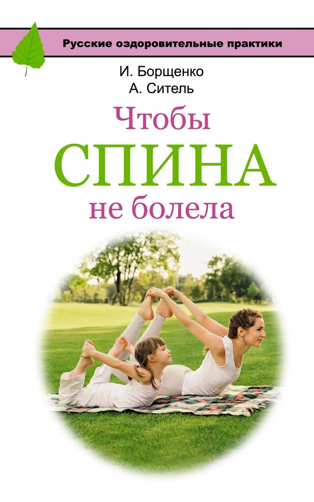 Portada de libro para Чтобы спина не болела