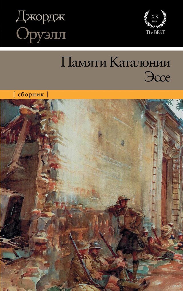 Book cover for Памяти Каталонии. Эссе
